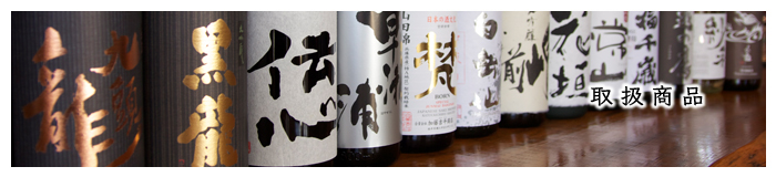 福井の地酒などの取り扱い商品